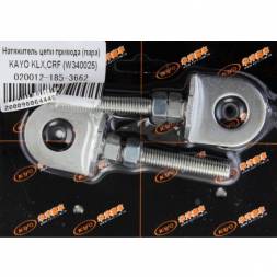 Натяжитель цепи привода (пара) KAYO KLX,CRF (W340025)