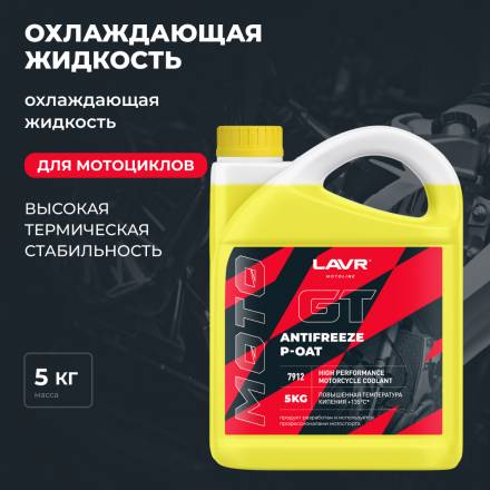 LAVR 7912 MOTO Антифриз для мотоцикла GT P-OAT, 5кг