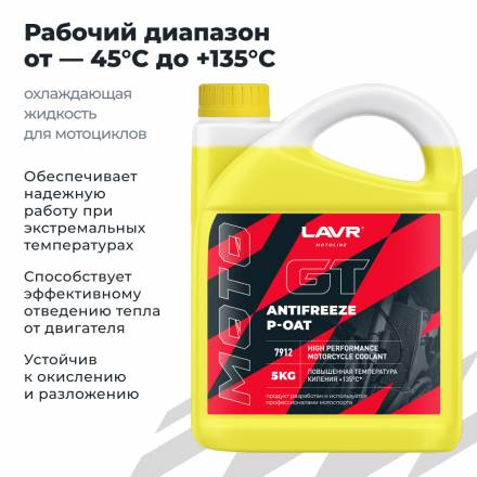 LAVR 7912 MOTO Антифриз для мотоцикла GT P-OAT, 5кг